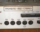 Трембита-002-стерео Стереофонический усилитель с микшером высшего класса
