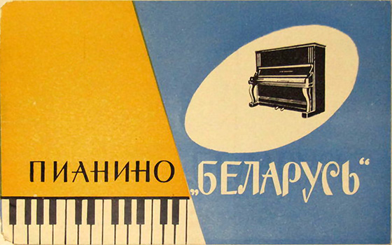 Паспорт Пианино Беларусь 1965г.
