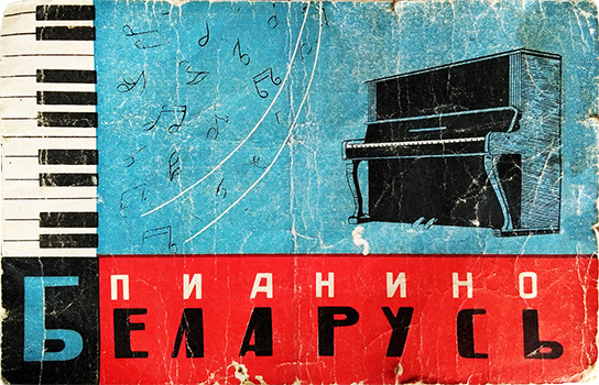 Паспорт Пианино Беларусь 1966г.