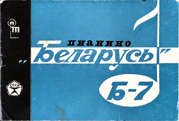 Паспорт Пианино Беларусь Б-7 1976г.