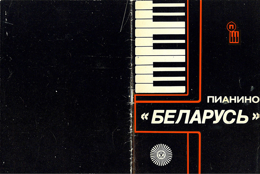 Паспорт Пианино Беларусь 1982г.